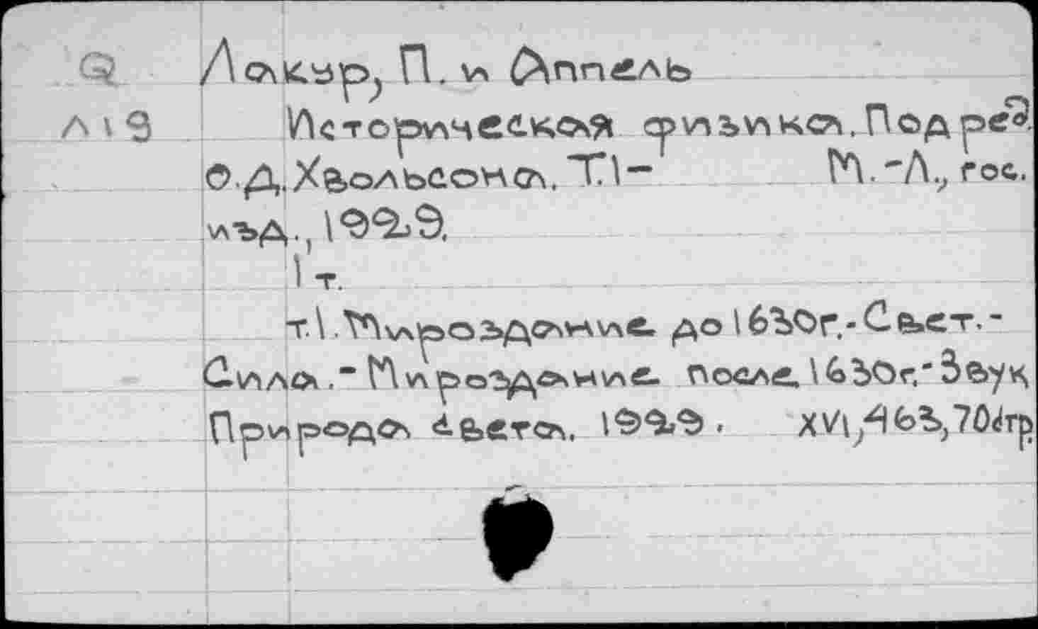 ﻿Л О\П. V» &ПП«*АЬ
су \а svïKCv ПодреЗ О.ДХй-ОАЬСО^СА.ТН	Гл.'Л., ГОС.
wbA.)
I т.
т\ T^vspoSjftC^v^vxe. до 1бЪОг.-£&»£■’’•’ С.(ла4> .“ ГЛуч^огд^шА«- noÄAÄ. \&bOr'5e>yv$ При»р>од^\ «l-bevcA.	• хkb,7ûdrp